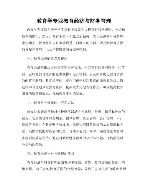 教育学专业教育经济与财务管理