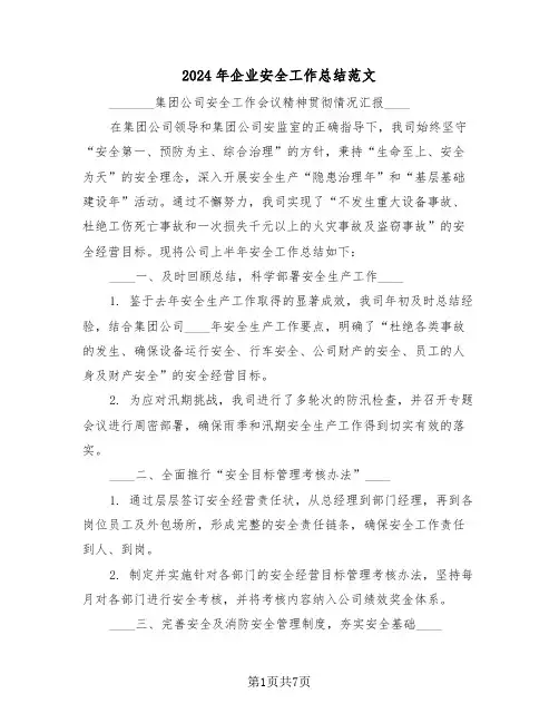 2024年企业安全工作总结范文（三篇）