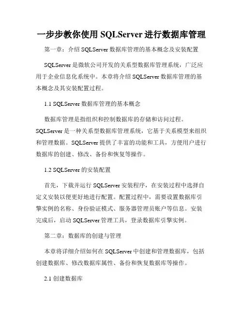 一步步教你使用SQLServer进行数据库管理