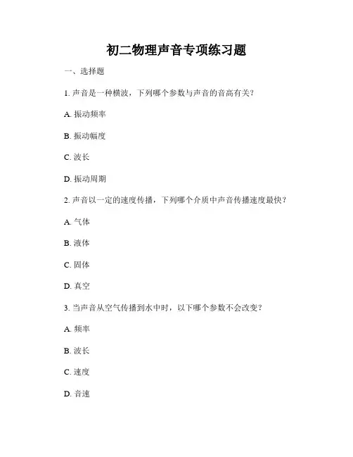 初二物理声音专项练习题