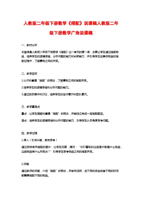 人教版二年级下册数学《搭配》说课稿人教版二年级下册数学广角说课稿