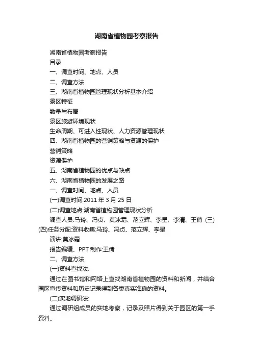 湖南省植物园考察报告