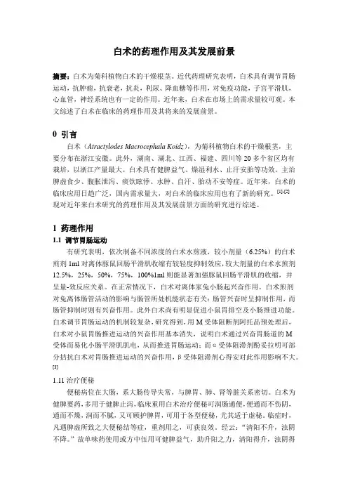 白术的药理作用及其发展前景