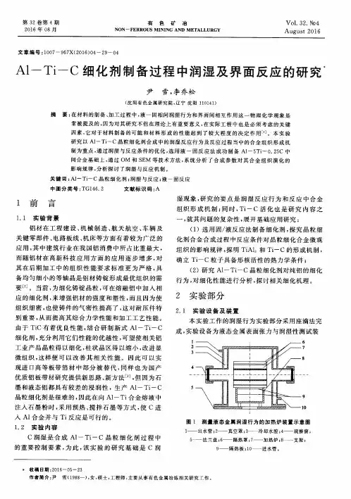 Al-Ti-C细化剂制备过程中润湿及界面反应的研究