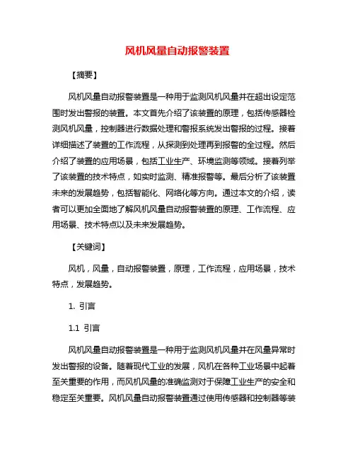 风机风量自动报警装置