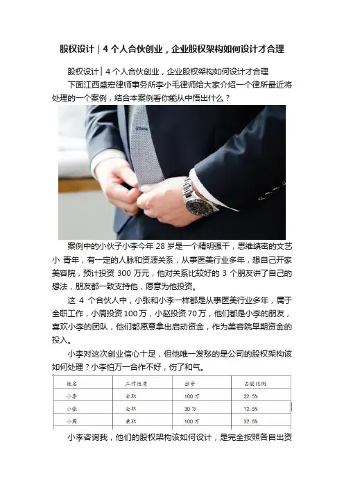 股权设计｜4个人合伙创业，企业股权架构如何设计才合理