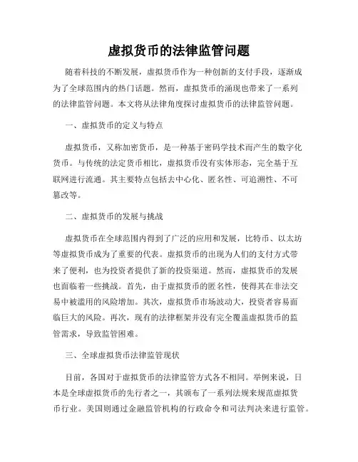 虚拟货币的法律监管问题