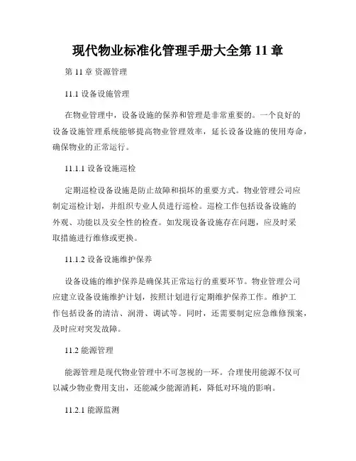 现代物业标准化管理手册大全第11章