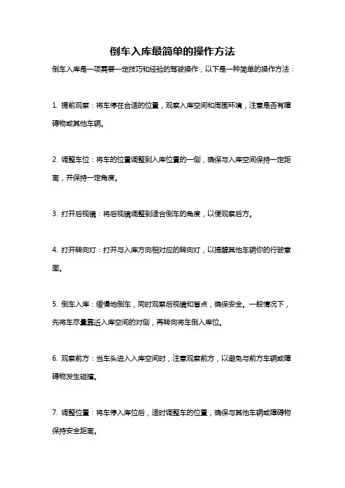 倒车入库最简单的操作方法