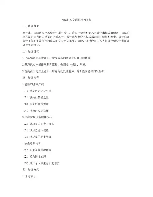 医院供应室感染培训计划