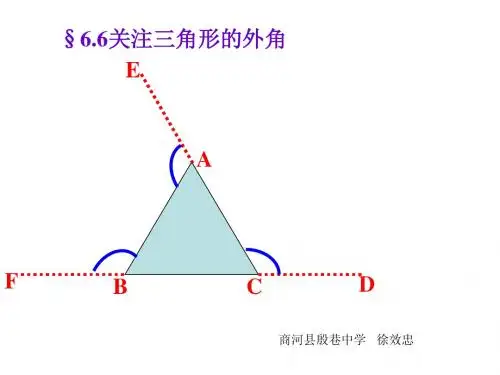 6.6关注三角形的外角