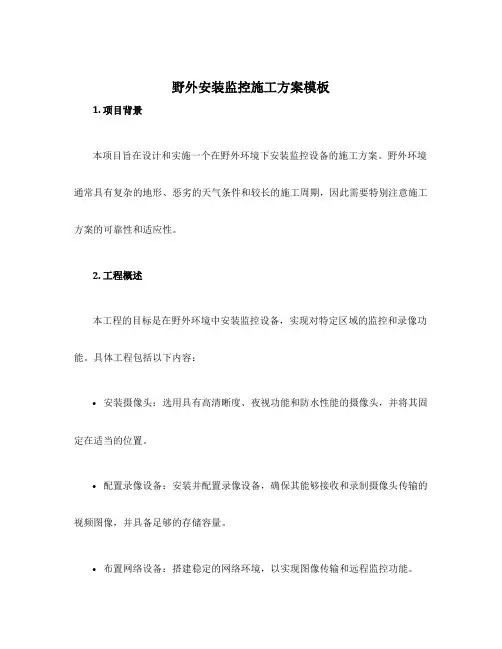 野外安装监控施工方案模板