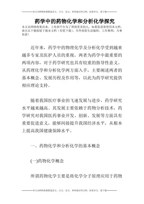 药学中的药物化学和分析化学探究