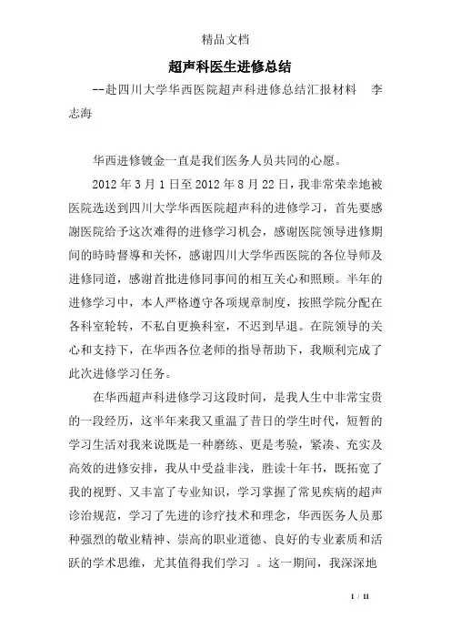 超声科医生进修总结
