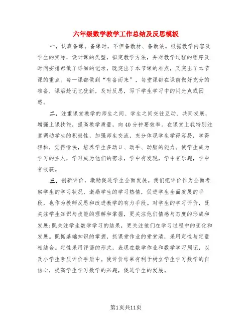 六年级数学教学工作总结及反思模板(4篇)