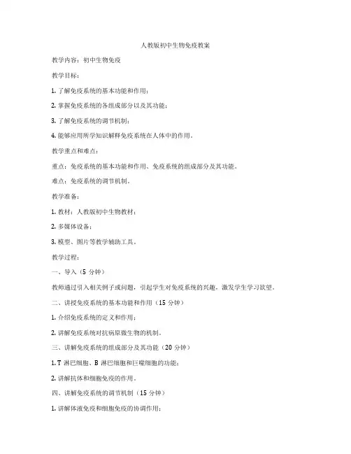 人教版初中生物免疫教案