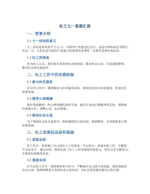 社工七一思想汇报