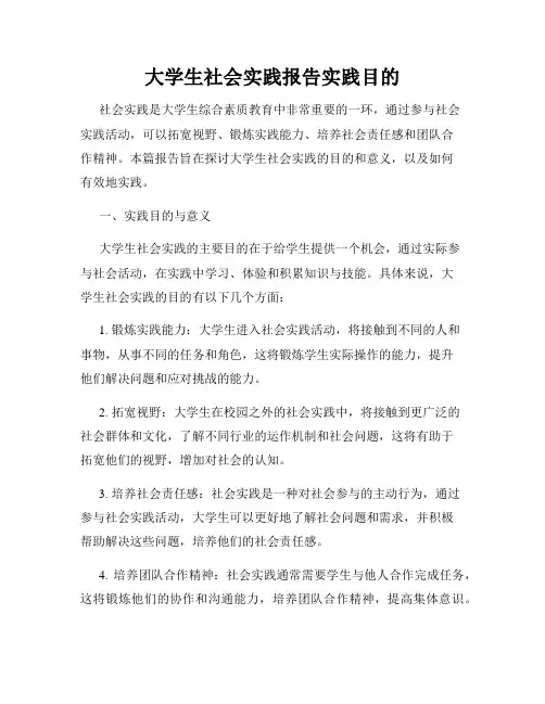 大学生社会实践报告实践目的