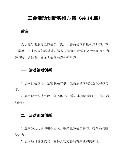 工会活动创新实施方案(共14篇)
