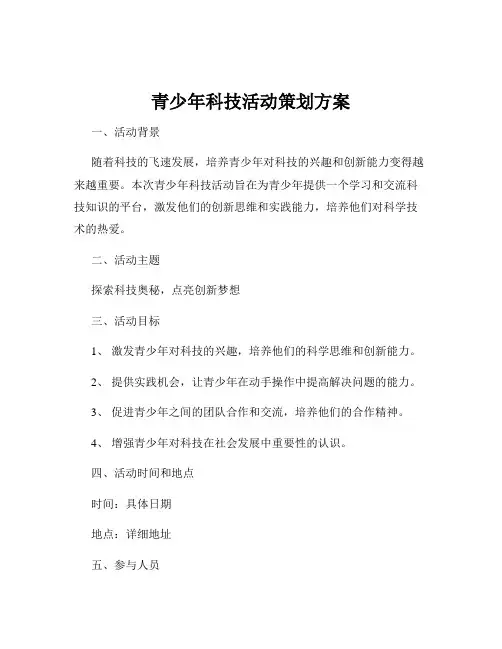 青少年科技活动策划方案