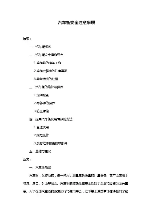 汽车衡安全注意事项