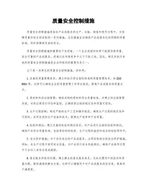 质量安全控制措施