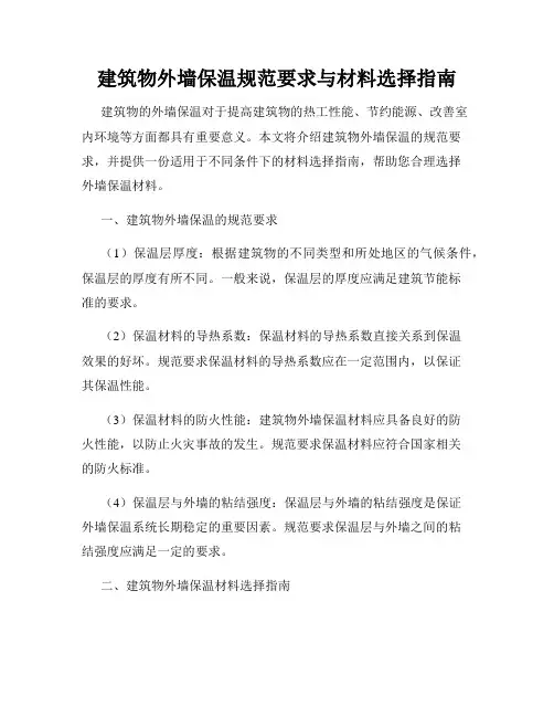 建筑物外墙保温规范要求与材料选择指南