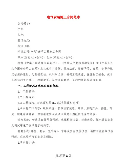 电气安装施工合同范本(3篇)