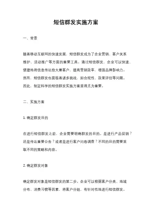 短信群发实施方案