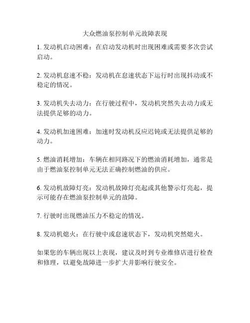 大众燃油泵控制单元故障表现