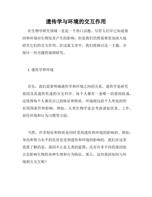 遗传学与环境的交互作用
