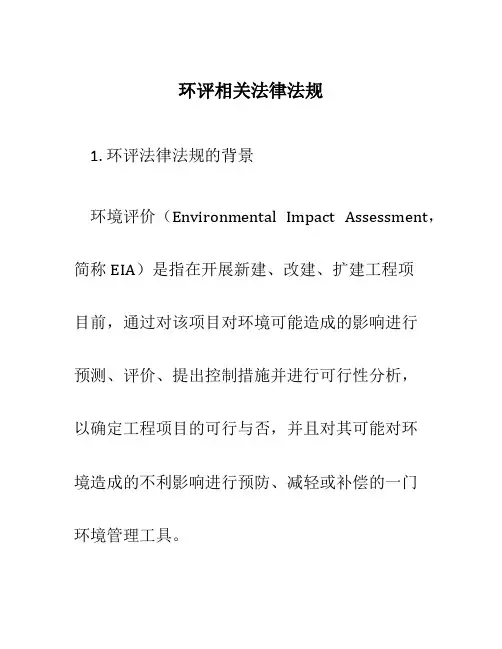 环评相关法律法规