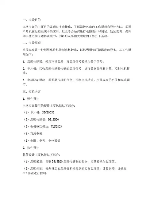 温控风扇实训报告