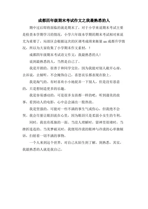 成都四年级期末考试作文之我最熟悉的人