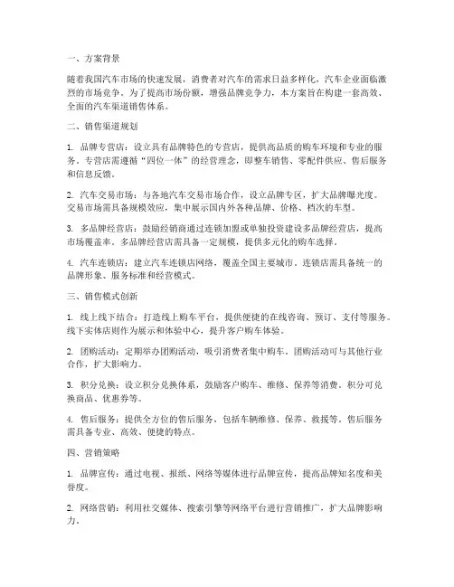 汽车渠道销售方案