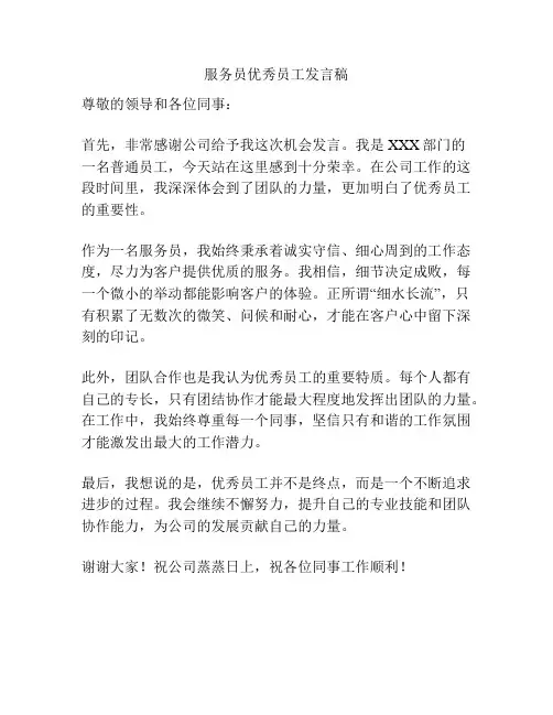 服务员优秀员工发言稿