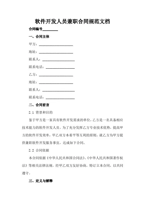 软件开发人员兼职合同规范文档