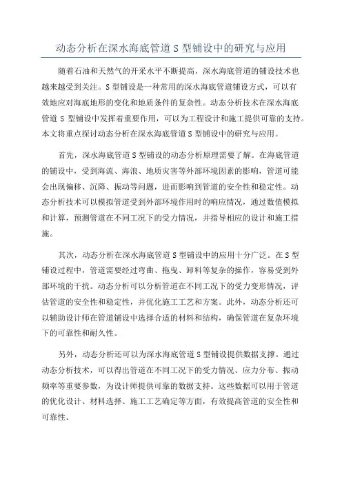 动态分析在深水海底管道S型铺设中的研究与应用