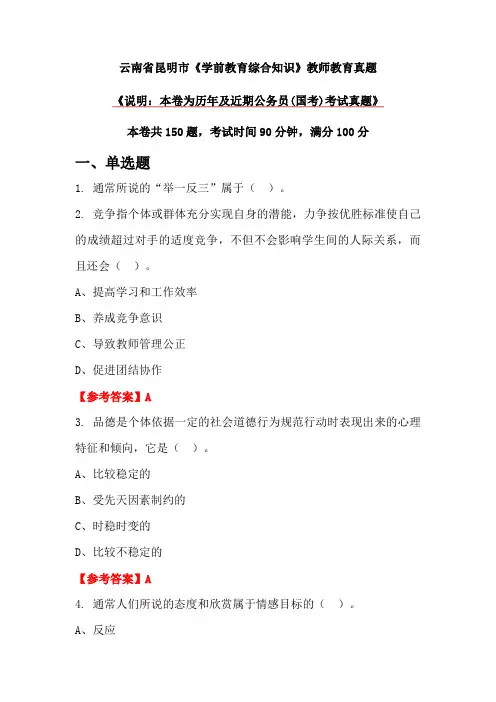 云南省昆明市《学前教育综合知识》教师教育真题