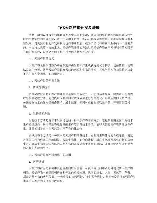 当代天然产物开发及进展