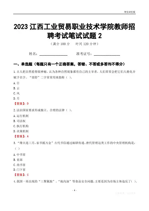 2023江西工业贸易职业技术学院教师招聘考试笔试试题2