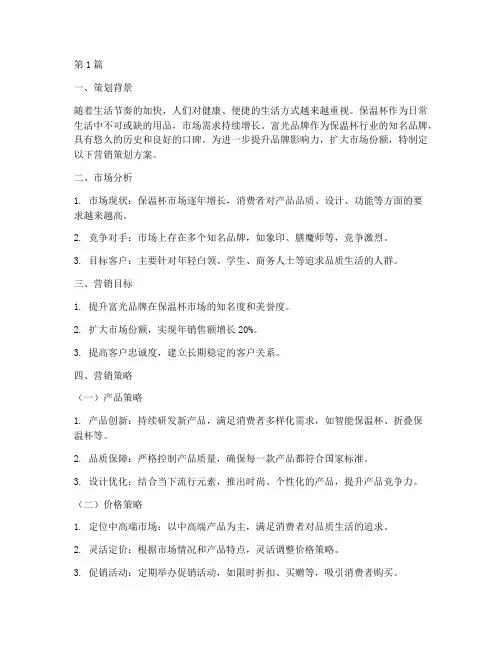 富光品牌保温杯营销策划(3篇)