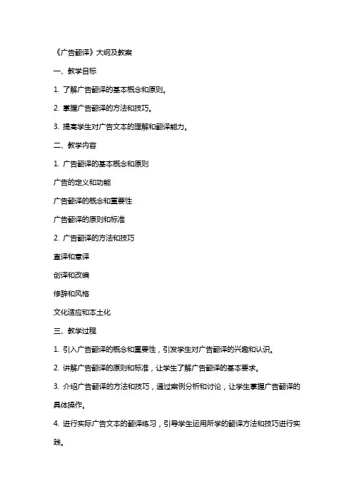 《广告翻译》大纲及教案