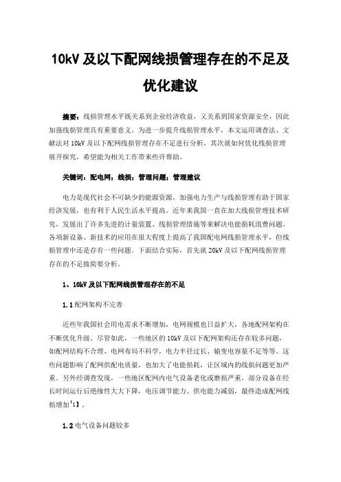 10kV及以下配网线损管理存在的不足及优化建议