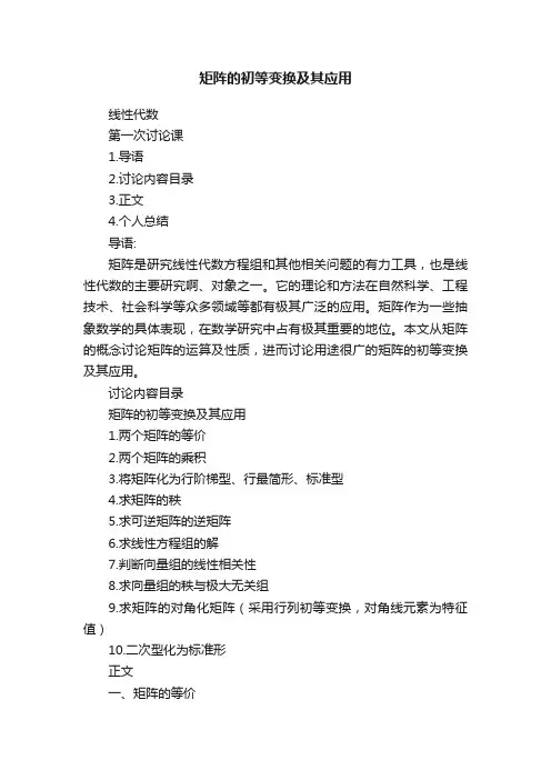 矩阵的初等变换及其应用