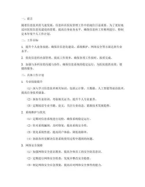 信息科年度个人工作计划