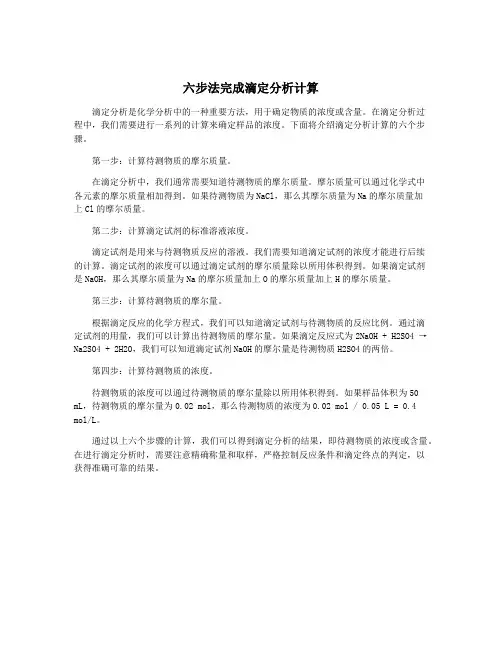 六步法完成滴定分析计算