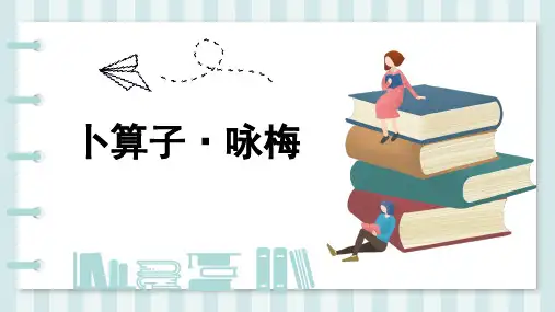 8下古诗《卜算子咏梅》ppt