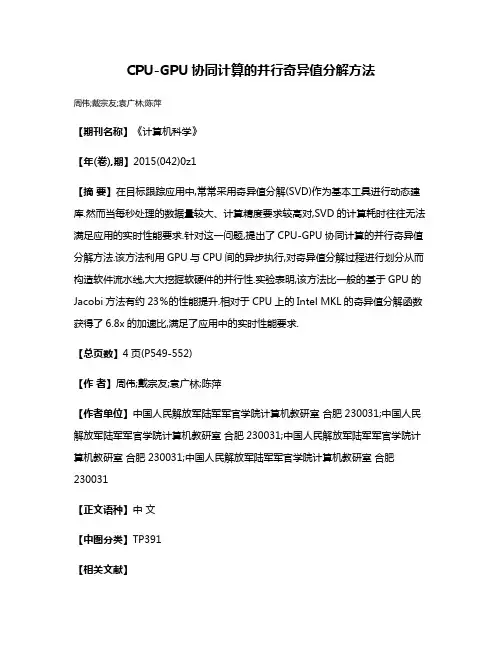 CPU-GPU协同计算的并行奇异值分解方法