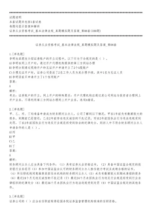 证券从业资格考试_基本法律法规_真题模拟题及答案_第08套_背题模式